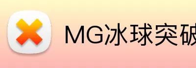 MG冰球突破官网 Logo